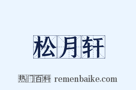 松月轩是什么意思的图片